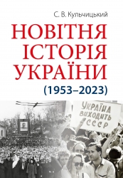 Новітня Історія України (1953–2023) – Кульчицький С. (Укр) Арій (9789664988596) (525058)