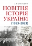 Новітня Історія України (1953–2023) – Кульчицький С. (Укр) Арій (9789664988596) (525058)