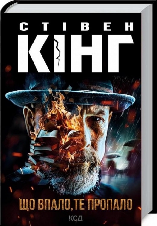 Що впало, те пропало. Книга 2 – Стівен Кінг (Укр) КСД (9786171512986) (525158)