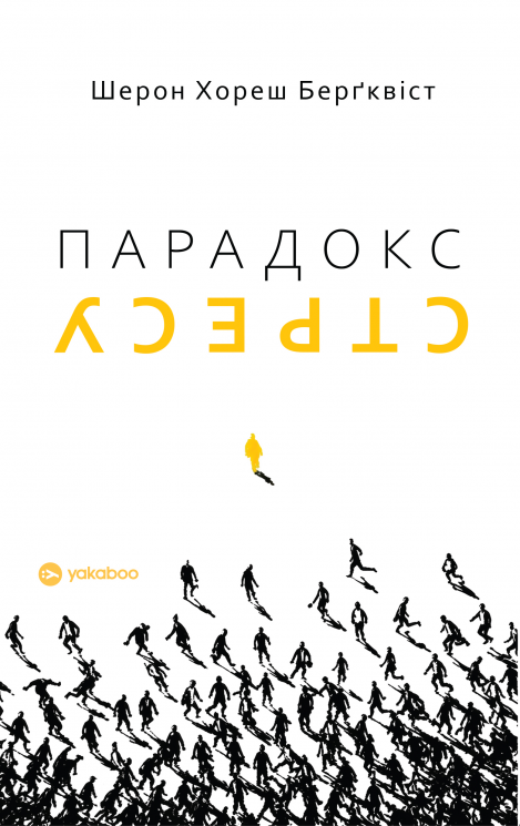 Парадокс стресу. Чому вам потрібен стрес для довгого, здорового та щасливого життя – Шерон Хореш Берґквіст