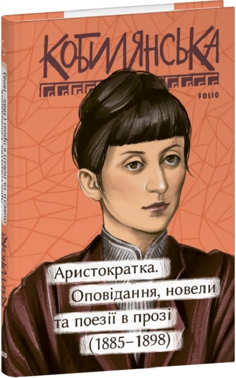 Аристократка. Оповідання, новели та поезії в прозі (1885-1898). Кобилянська О. (Укр) Фоліо (9786175516676) (515458)