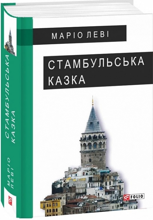Стамбульська казка. Маріо Леві (Укр) Фоліо (9789660376243) (515558)