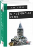 Стамбульська казка. Маріо Леві (Укр) Фоліо (9789660376243) (515558)