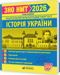 ЗНО/НМТ 2026 Історія України. Пам`ятки архітектури та образотворчого мистецтва, персоналії, дати і події. Тестові завдання – Земерова Т. (Укр) Мозаїка (9786178678029) (555558)