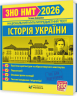 ЗНО/НМТ 2026 Історія України. Пам`ятки архітектури та образотворчого мистецтва, персоналії, дати і події. Тестові завдання – Земерова Т. (Укр) Мозаїка (9786178678029) (555558)