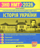 ЗНО/НМТ 2026 Історія України. Пам`ятки архітектури та образотворчого мистецтва, персоналії, дати і події. Тестові завдання – Земерова Т.