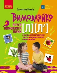 Вчуся вимовляти звуки Л, Л`. Зошит для логопедичних занять з використанням мнемотехніки. Вимовляйко – Рожнів В.М.