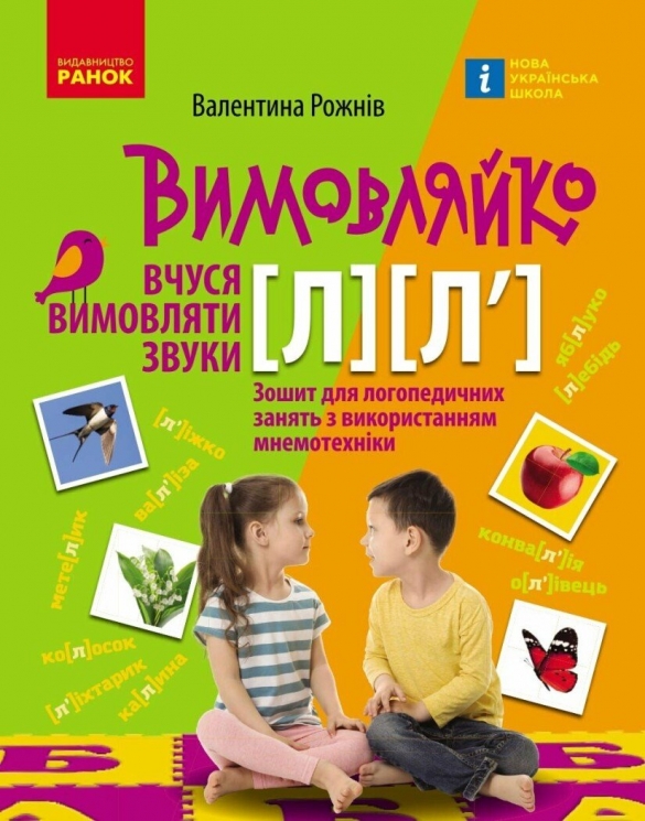 Вчуся вимовляти звуки Л, Л`. Зошит для логопедичних занять з використанням мнемотехніки. Вимовляйко – Рожнів В.М.