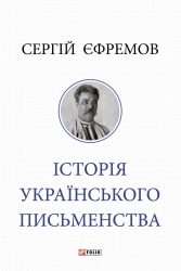 Історія українського письменства – Сергій Єфремов