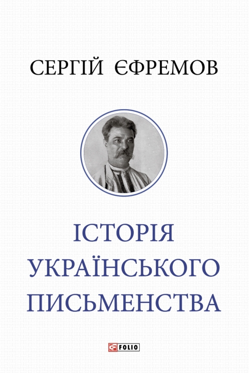 Історія українського письменства – Сергій Єфремов