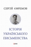 Історія українського письменства – Сергій Єфремов