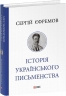 Історія українського письменства – Сергій Єфремов