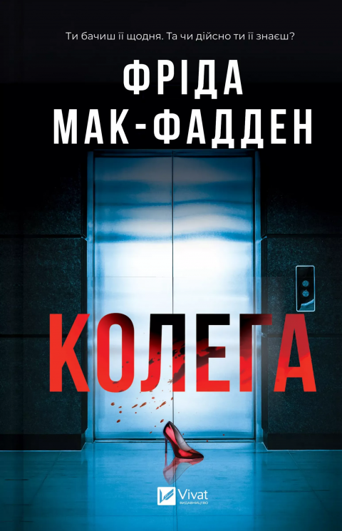 Колега – Фріда Мак-Фадден