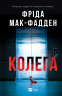 Колега – Фріда Мак-Фадден