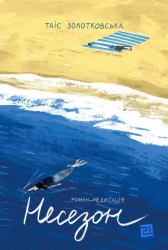 Несезон. Золотковська Т. (Укр) Видавництво 21 (9786176143420) (505758)