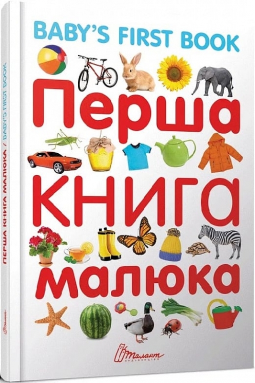 Перша книга малюка / Baby's first book. Гуменна Л. (Укр/Анг) Талант (9789669353108) (515758)