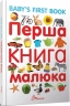Перша книга малюка / Baby's first book. Гуменна Л. (Укр/Анг) Талант (9789669353108) (515758)