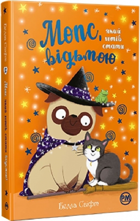 Мопс, який хотів стати відьмою. Книга 10 – Белла Свіфт (Укр) РМ (9786178373979) (525758)