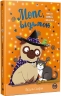 Мопс, який хотів стати відьмою. Книга 10 – Белла Свіфт (Укр) РМ (9786178373979) (525758)