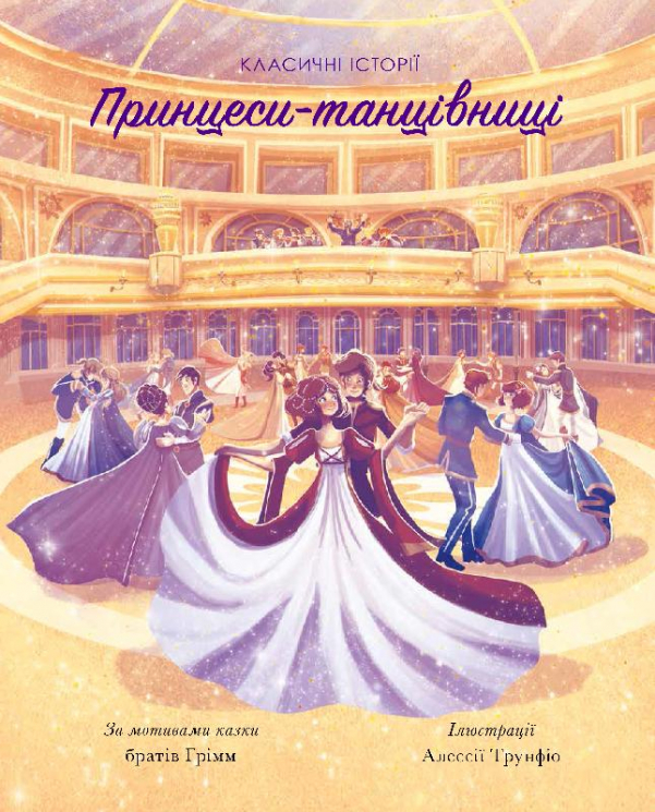 Принцеси-танцівниці. Класичні історії (Укр) Жорж Z104079У (9786177853052) (375858)
