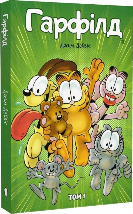 Гарфілд. Том 1. Джим Дейвіс, Марк Еванір (Укр) Molfar Comics (9786177600243) (505858)