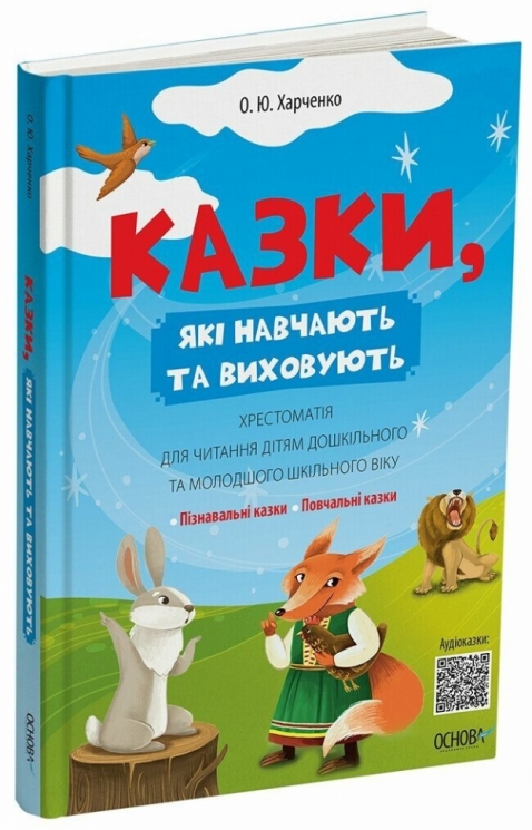 E-BOOK. Казки, які навчають та виховують. Хрестоматія для читання дітям дошкільного та молодшого шкільного віку – Харченко О.Ю. (Укр) Основа (9786170043368) (525958)