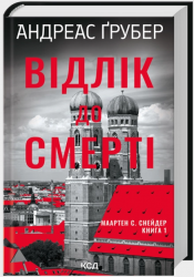 Відлік до смерті – Андреас Ґрубер (Укр) КСД (9786171518131) (565958)