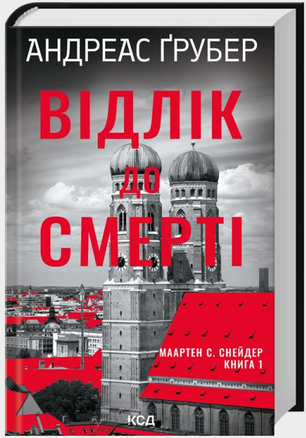 Відлік до смерті – Андреас Ґрубер (Укр) КСД (9786171518131) (565958)