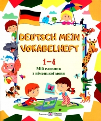 Мій словник з німецької мови 1-4 класи. Deutsch Mein Vokabelheft. Дубина О.М., Вознюк Л.В. (Укр/Нім) ПІП (9789660733947) (496058)
