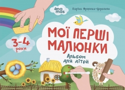 Мої перші малюнки. Альбом для дітей 3-4 роки. Кольоровий світ. Фролова-Чередняк К. (Укр) 4MAMAS (9786170042897) (516058)