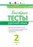 АРТ школа: Швидкі тести. Російська мова. 2 клас (Рос) АРТ НШ10134Р (9786177115211) (246258)