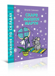 Читаємо по складах: Скарб мишки Марти (Укр) Талант (9789669358486) (346258)