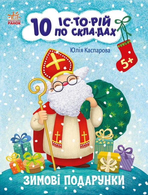 10 історій по складах. Зимові подарунки. Каспарова Ю.В. (Укр) Ранок С271031У (9786170980090) (496258)