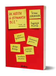 Як хотіти й отримати все. Лукинюк Т., Колб Л. (Укр) Віхола (9786177960163) (506258)