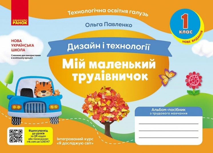 НУШ Дизайн і технології 1 клас. Мій маленький трудівничок. Альбом-посібник. Павленко О. (Укр) Ранок (9786170989116) (516258)