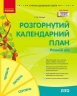 Розгорнутий календарний план ЛІТО. Ранній вік. Ванжа С.М. (Укр) Ранок (9786170990341) (516658)