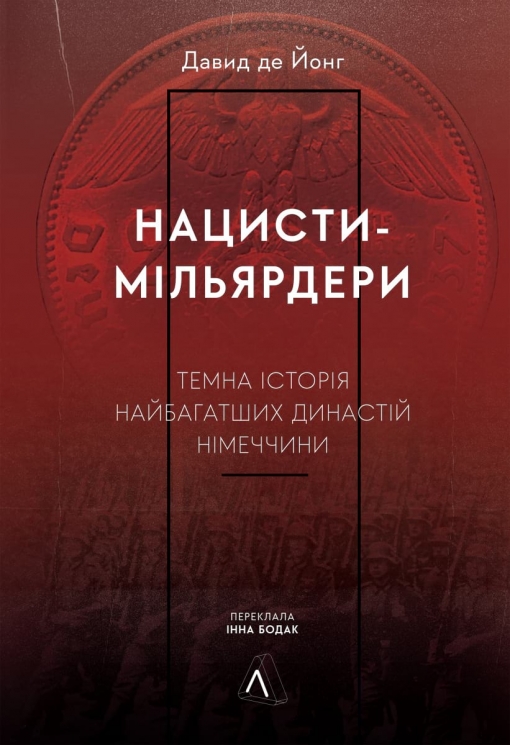 Нацисти-мільярдери. Темна історія найбагатших династій Німеччини. Давид де Йонг (Укр) Лабораторія (9786178053444) (506758)