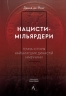 Нацисти-мільярдери. Темна історія найбагатших династій Німеччини. Давид де Йонг (Укр) Лабораторія (9786178053444) (506758)