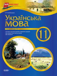 Мій конспект Українська мова 11 клас Рівень стандарту ПУМ148 Основа (9786170014177) (117058)