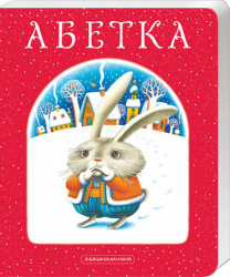 Абетка. Книга на картоні (Укр) А-ба-ба-га-ла-ма-га (9789667047337) (287058)