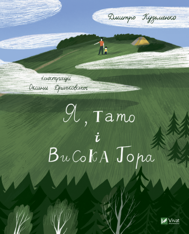 Я, тато і Висока Гора. Кузьменко Д. (Укр) Vivat (9789669824455) (507058)