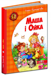 Маша і Ойка. Прокоф'єва (Укр) Школа (9789664292891) (277158)