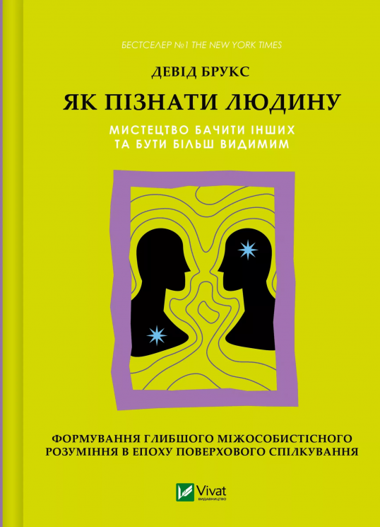 Як пізнати людину. Мистецтво бачити інших та бути більш видимим – Девід Брукс (Укр) Vivat (9786171709768) (557158)