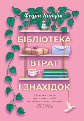 Бібліотека втрат і знахідок. Таємничі історії – Патрік Федра