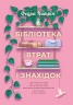 Бібліотека втрат і знахідок. Таємничі історії – Патрік Федра
