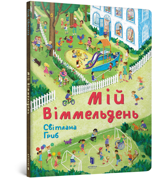 Мій віммельдень (Укр) Артбукс (9786177395897) (447258)