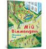 Мій віммельдень (Укр) Артбукс (9786177395897) (447258)