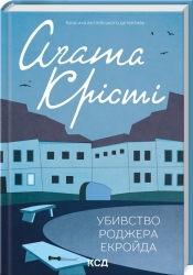 Убивство Роджера Екройда – Аґата Крісті (Укр) КСД (9786171505001) (507258)