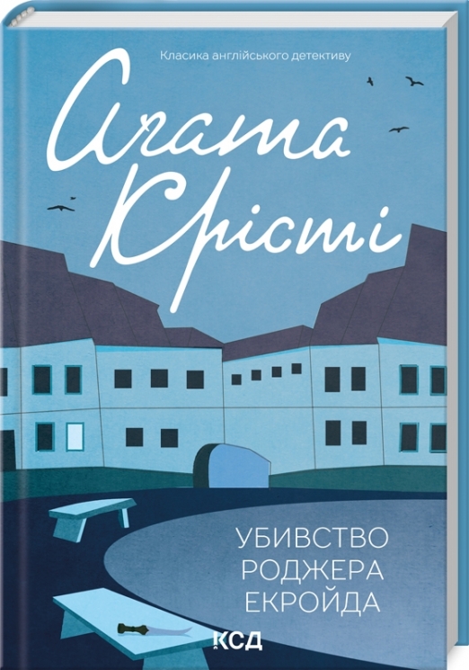 Убивство Роджера Екройда – Аґата Крісті (Укр) КСД (9786171505001) (507258)