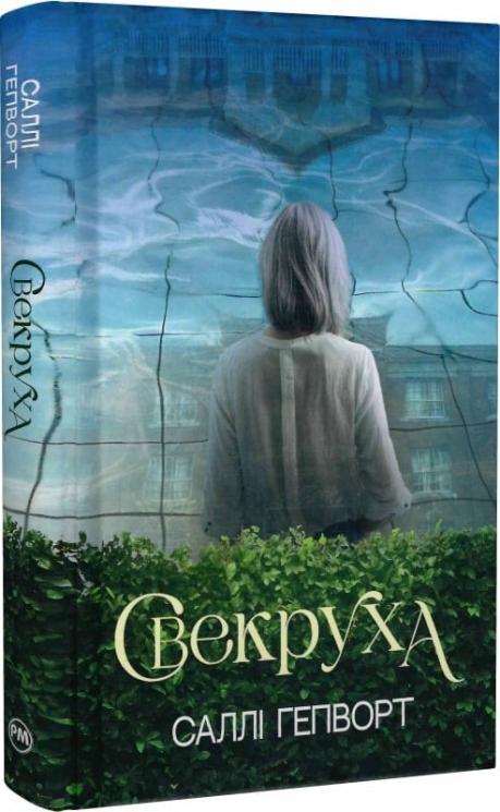 Свекруха – Саллі Гепворт (Укр) РМ (9786178426996) (537258)